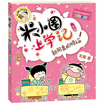 米小圈上學記 米小圈上學記