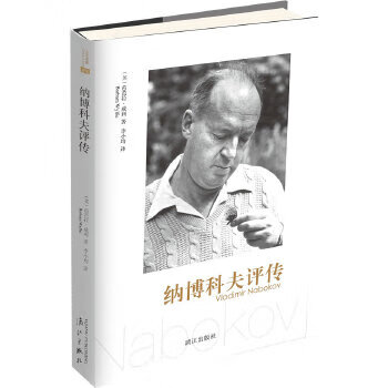 納博科夫評傳 納博科夫評傳