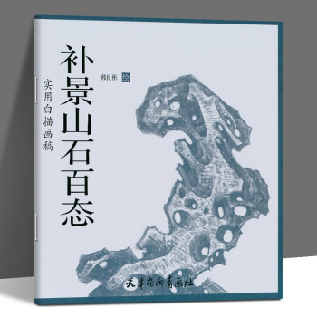 補景山石百態 補景山石百態