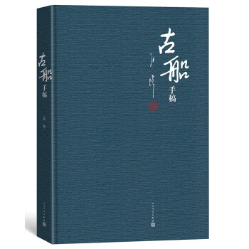 《古船》手稿 《古船》手稿