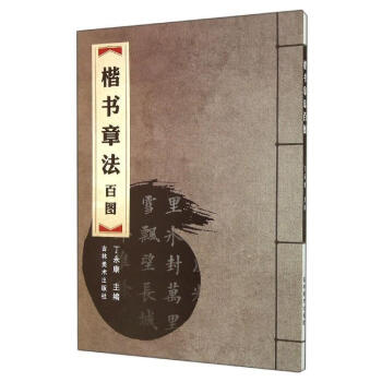 楷書章法百圖 楷書章法百圖