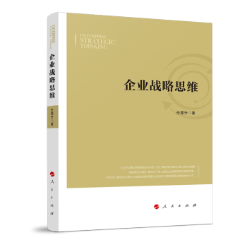 企業戰略思維 企業戰略思維