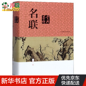 名聯鑒賞辭典 名聯鑒賞辭典