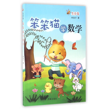 笨笨貓學數(shù)學 笨笨貓學數(shù)學