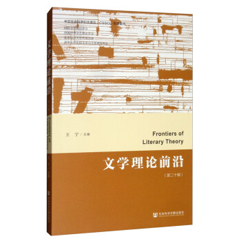 文學(xué)理論前沿 文學(xué)理論前沿