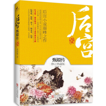 后宮甄嬛傳 后宮甄嬛傳