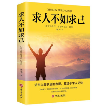 求人不如求己 求人不如求己