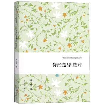 詩經楚辭選評 詩經楚辭選評