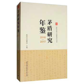 茅盾研究年鑒 茅盾研究年鑒