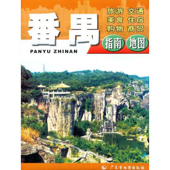 番禺指南地圖 番禺指南地圖