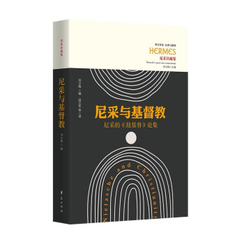 尼采與基督教 尼采與基督教