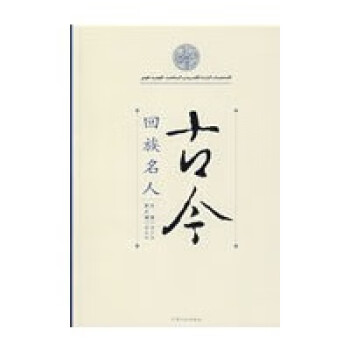 古今回族名人 古今回族名人