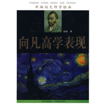 向凡高學表現(xiàn) 向凡高學表現(xiàn)