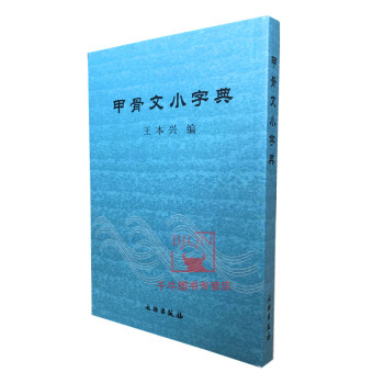 甲骨文小字典 甲骨文小字典