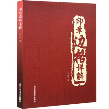 印章邊格詳解 印章邊格詳解