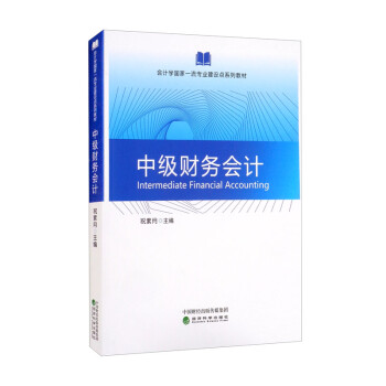 中級財務(wù)會計 中級財務(wù)會計