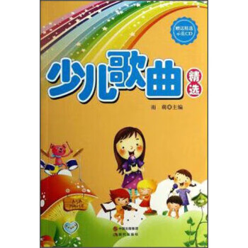 少兒歌曲精選 少兒歌曲精選