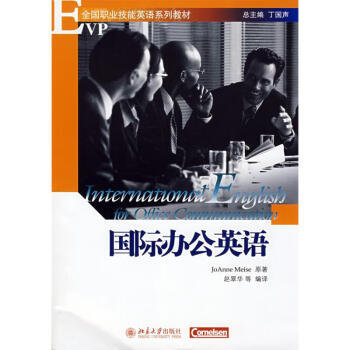 國(guó)際辦公英語(yǔ) 國(guó)際辦公英語(yǔ)