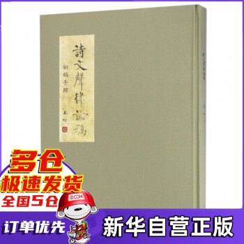 詩文聲律論稿 詩文聲律論稿