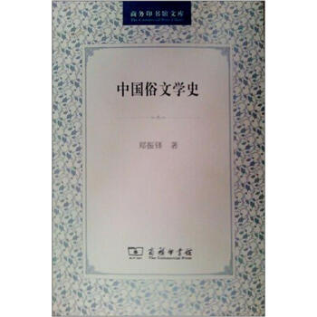 中國俗文學史 中國俗文學史
