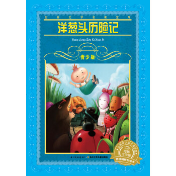 洋蔥頭歷險記 洋蔥頭歷險記