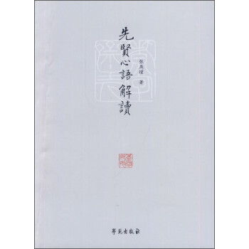 先賢心語(yǔ)解讀 先賢心語(yǔ)解讀