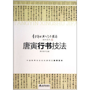 唐寅行書技法