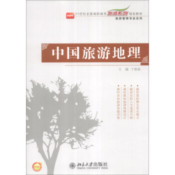 中國(guó)旅游地理 中國(guó)旅游地理