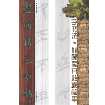 楚簡精選字帖 楚簡精選字帖
