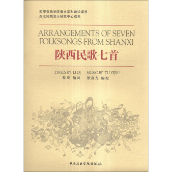 陜西民歌七首 陜西民歌七首