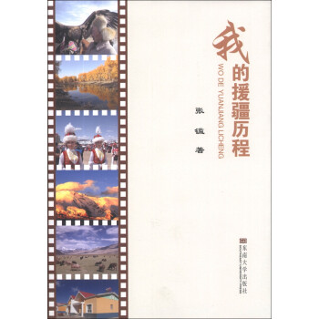 我的援疆歷程 我的援疆歷程
