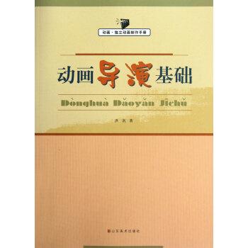 動畫導(dǎo)演基礎(chǔ) 動畫導(dǎo)演基礎(chǔ)