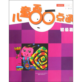 兒童畫一點(diǎn)通 兒童畫一點(diǎn)通