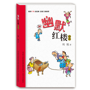 幽默紅樓精選 幽默紅樓精選