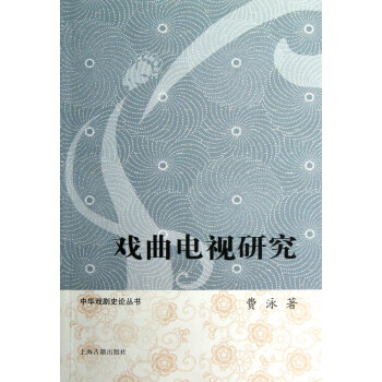 戲曲電視研究 戲曲電視研究