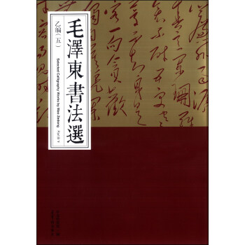 毛澤東書法選 毛澤東書法選