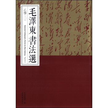 毛澤東書法選 毛澤東書法選