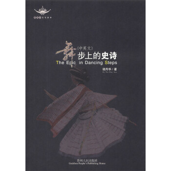 舞步上的史詩 舞步上的史詩