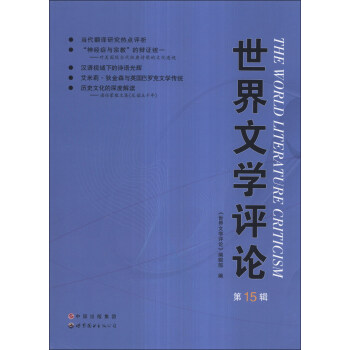 世界文學評論 世界文學評論