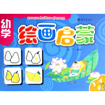 幼學繪畫啟蒙 幼學繪畫啟蒙