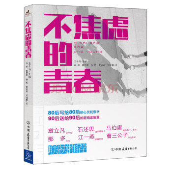 不焦慮的青春 不焦慮的青春
