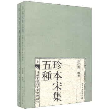 珍本宋集五種 珍本宋集五種