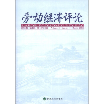 勞動經濟評論 勞動經濟評論