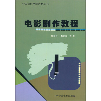 電影劇作教程 電影劇作教程