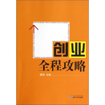 創業全程攻略 創業全程攻略