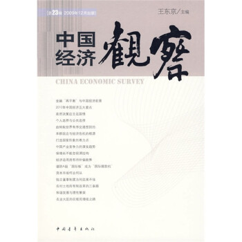 中國經(jīng)濟(jì)觀察 中國經(jīng)濟(jì)觀察