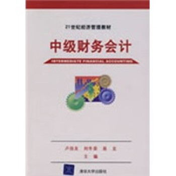 中級財務(wù)會計 中級財務(wù)會計