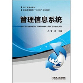 管理信息系統(tǒng) 管理信息系統(tǒng)
