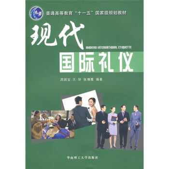 現(xiàn)代國際禮儀 現(xiàn)代國際禮儀