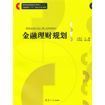 金融理財規劃 金融理財規劃